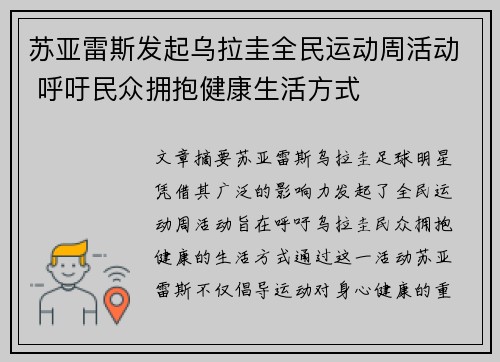苏亚雷斯发起乌拉圭全民运动周活动 呼吁民众拥抱健康生活方式