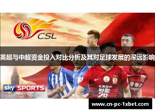 英超与中超资金投入对比分析及其对足球发展的深远影响