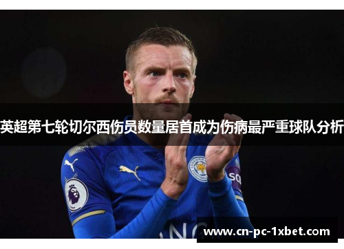 英超第七轮切尔西伤员数量居首成为伤病最严重球队分析 英超第七轮切尔西伤员数量居首成为伤病最严重球队分析