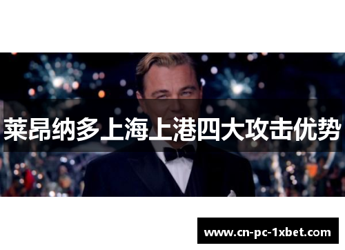 莱昂纳多上海上港四大攻击优势 莱昂纳多上海上港四大攻击优势