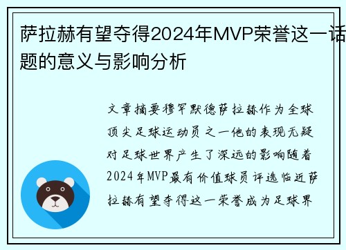 萨拉赫有望夺得2024年MVP荣誉这一话题的意义与影响分析