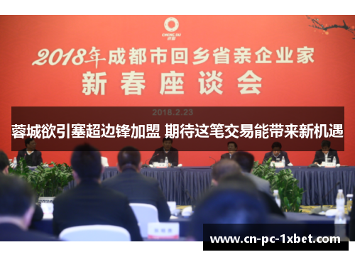 蓉城欲引塞超边锋加盟 期待这笔交易能带来新机遇 蓉城欲引塞超边锋加盟 期待这笔交易能带来新机遇