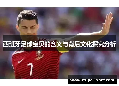 西班牙足球宝贝的含义与背后文化探究分析