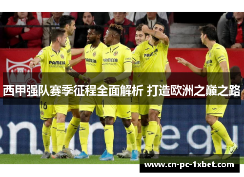西甲强队赛季征程全面解析 打造欧洲之巅之路 西甲强队赛季征程全面解析 打造欧洲之巅之路