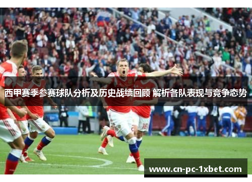 西甲赛季参赛球队分析及历史战绩回顾 解析各队表现与竞争态势