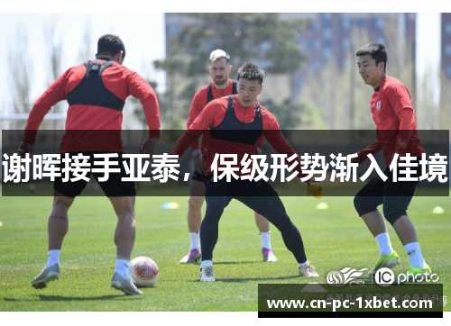 谢晖接手亚泰，保级形势渐入佳境