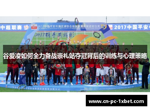 谷爱凌如何全力备战崇礼站夺冠背后的训练与心理策略 谷爱凌如何全力备战崇礼站夺冠背后的训练与心理策略