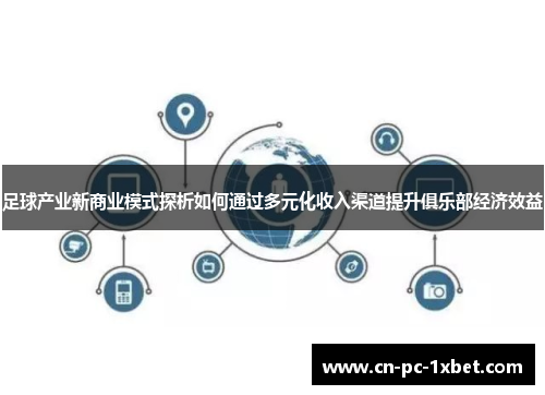 足球产业新商业模式探析如何通过多元化收入渠道提升俱乐部经济效益