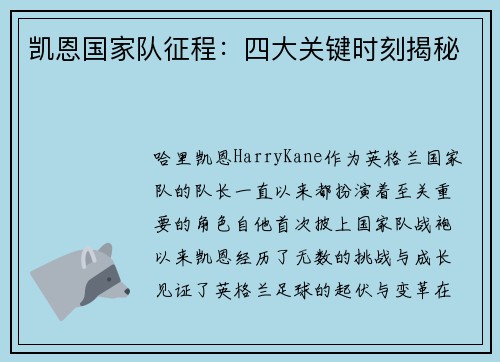 凯恩国家队征程:四大关键时刻揭秘 凯恩国家队征程:四大关键时刻揭秘