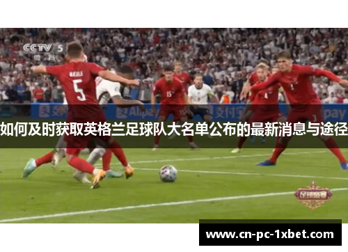 如何及时获取英格兰足球队大名单公布的最新消息与途径