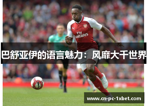 巴舒亚伊的语言魅力:风靡大千世界 巴舒亚伊的语言魅力:风靡大千世界