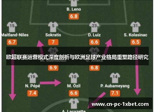 欧超联赛运营模式深度剖析与欧洲足球产业格局重塑路径研究 欧超联赛运营模式深度剖析与欧洲足球产业格局重塑路径研究