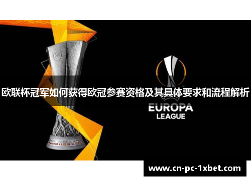 欧联杯冠军如何获得欧冠参赛资格及其具体要求和流程解析 欧联杯冠军如何获得欧冠参赛资格及其具体要求和流程解析