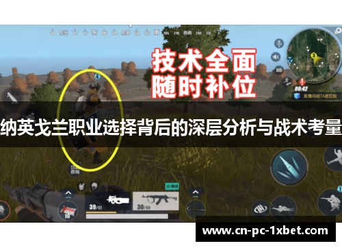 纳英戈兰职业选择背后的深层分析与战术考量