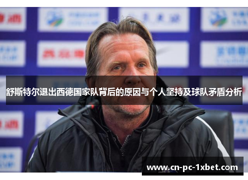 舒斯特尔退出西德国家队背后的原因与个人坚持及球队矛盾分析