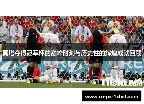 莫塔夺得冠军杯的巅峰时刻与历史性的辉煌成就回顾