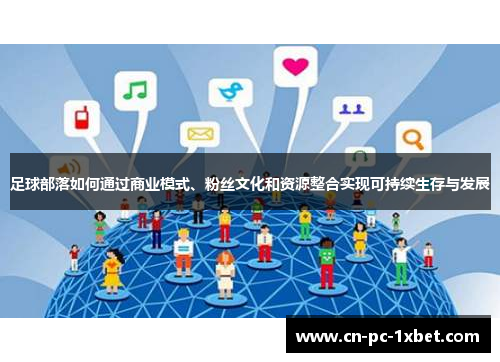 足球部落如何通过商业模式、粉丝文化和资源整合实现可持续生存与发展
