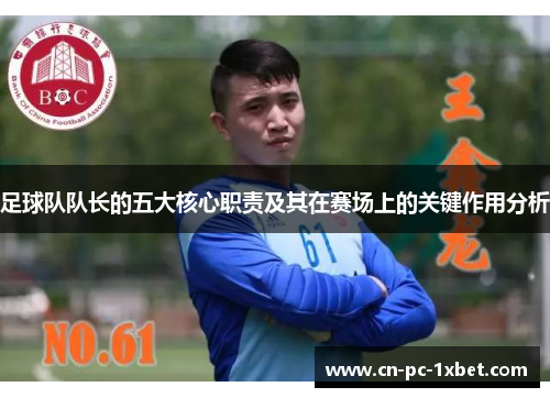 足球队队长的五大核心职责及其在赛场上的关键作用分析
