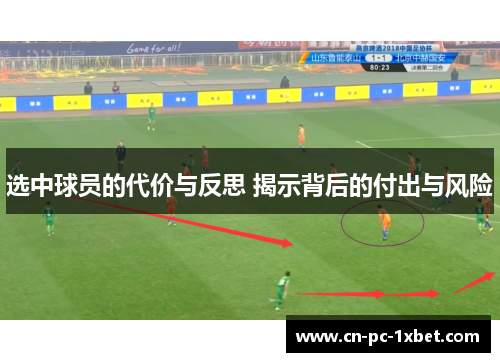 选中球员的代价与反思 揭示背后的付出与风险