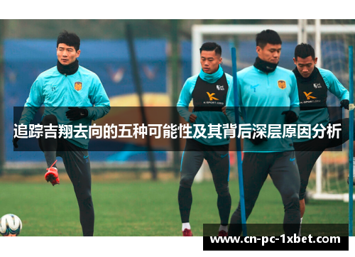 追踪吉翔去向的五种可能性及其背后深层原因分析 追踪吉翔去向的五种可能性及其背后深层原因分析