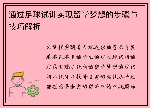 通过足球试训实现留学梦想的步骤与技巧解析