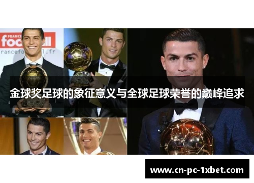 金球奖足球的象征意义与全球足球荣誉的巅峰追求 金球奖足球的象征意义与全球足球荣誉的巅峰追求