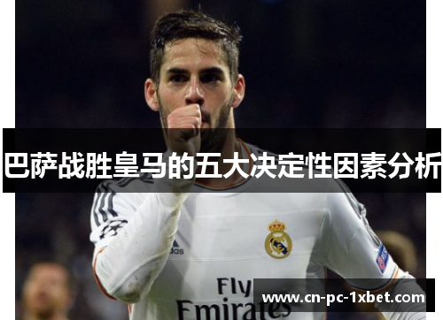 巴萨战胜皇马的五大决定性因素分析 巴萨战胜皇马的五大决定性因素分析