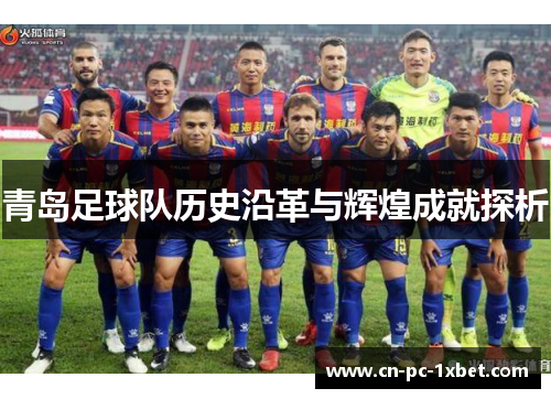 青岛足球队历史沿革与辉煌成就探析 青岛足球队历史沿革与辉煌成就探析