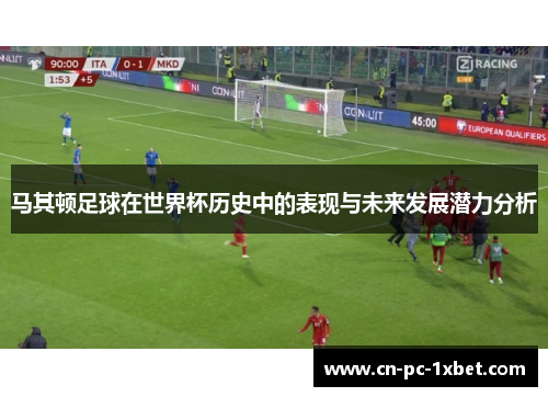 马其顿足球在世界杯历史中的表现与未来发展潜力分析 马其顿足球在世界杯历史中的表现与未来发展潜力分析