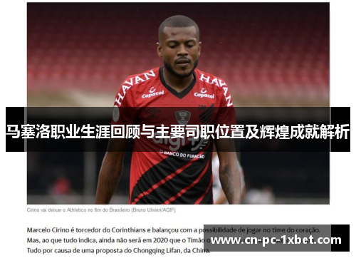 马塞洛职业生涯回顾与主要司职位置及辉煌成就解析 马塞洛职业生涯回顾与主要司职位置及辉煌成就解析