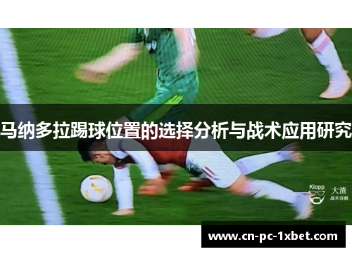 马纳多拉踢球位置的选择分析与战术应用研究 马纳多拉踢球位置的选择分析与战术应用研究