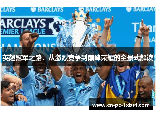 英超冠军之路：从激烈竞争到巅峰荣耀的全景式解读