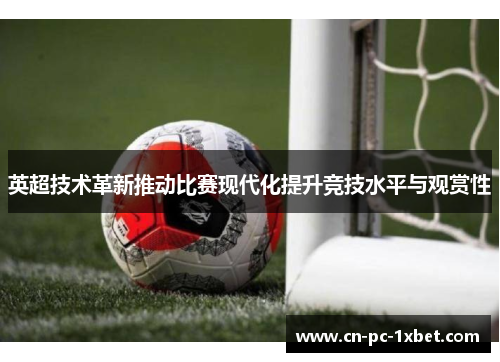 英超技术革新推动比赛现代化提升竞技水平与观赏性