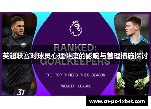 英超联赛对球员心理健康的影响与管理措施探讨 英超联赛对球员心理健康的影响与管理措施探讨