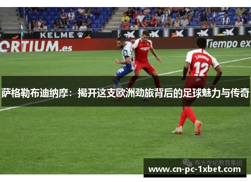 萨格勒布迪纳摩:揭开这支欧洲劲旅背后的足球魅力与传奇 萨格勒布迪纳摩:揭开这支欧洲劲旅背后的足球魅力与传奇