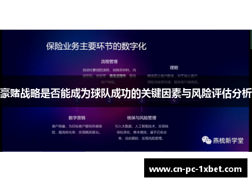 豪赌战略是否能成为球队成功的关键因素与风险评估分析