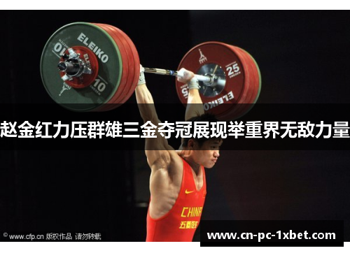 赵金红力压群雄三金夺冠展现举重界无敌力量 赵金红力压群雄三金夺冠展现举重界无敌力量
