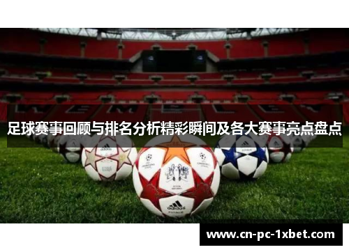 足球赛事回顾与排名分析精彩瞬间及各大赛事亮点盘点