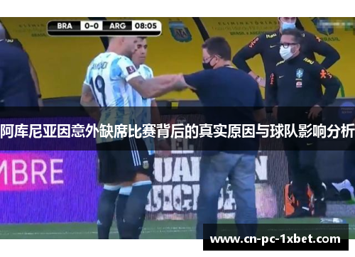 阿库尼亚因意外缺席比赛背后的真实原因与球队影响分析 阿库尼亚因意外缺席比赛背后的真实原因与球队影响分析
