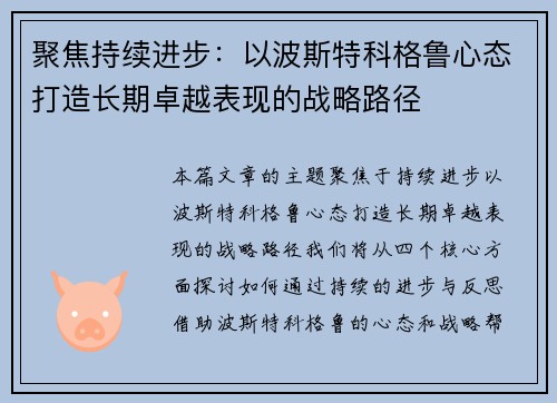 聚焦持续进步:以波斯特科格鲁心态打造长期卓越表现的战略路径 聚焦持续进步:以波斯特科格鲁心态打造长期卓越表现的战略路径