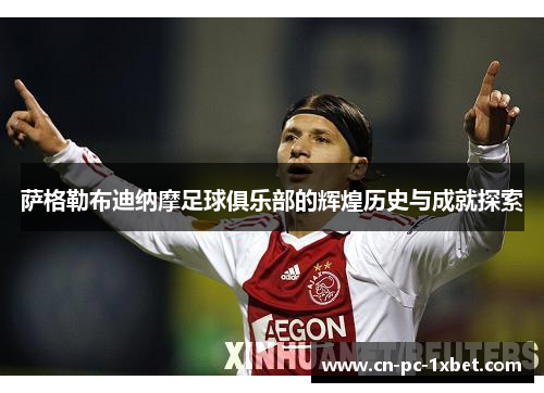 萨格勒布迪纳摩足球俱乐部的辉煌历史与成就探索 萨格勒布迪纳摩足球俱乐部的辉煌历史与成就探索