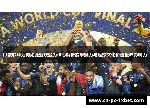 以欧联杯为何如此受欢迎为核心解析赛事魅力与足球文化价值世界影响力 以欧联杯为何如此受欢迎为核心解析赛事魅力与足球文化价值世界影响力