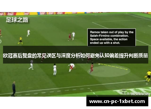 欧冠赛后复盘的常见误区与深度分析如何避免认知偏差提升判断质量