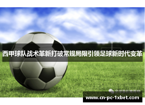 西甲球队战术革新打破常规局限引领足球新时代变革 西甲球队战术革新打破常规局限引领足球新时代变革