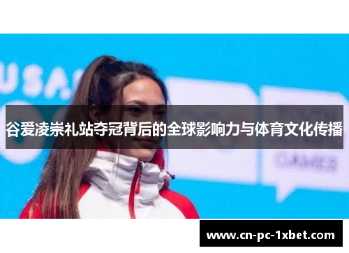 谷爱凌崇礼站夺冠背后的全球影响力与体育文化传播 谷爱凌崇礼站夺冠背后的全球影响力与体育文化传播