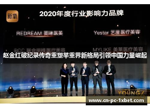 赵金红破纪录传奇重塑举重界新格局引领中国力量崛起 赵金红破纪录传奇重塑举重界新格局引领中国力量崛起