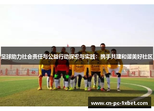 足球助力社会责任与公益行动探索与实践：携手共建和谐美好社区