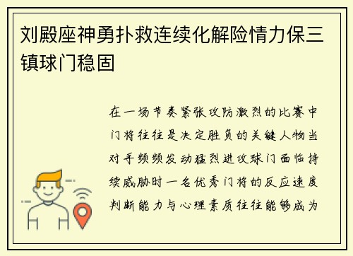 刘殿座神勇扑救连续化解险情力保三镇球门稳固 刘殿座神勇扑救连续化解险情力保三镇球门稳固