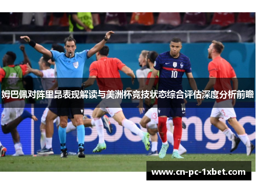 姆巴佩对阵里昂表现解读与美洲杯竞技状态综合评估深度分析前瞻 姆巴佩对阵里昂表现解读与美洲杯竞技状态综合评估深度分析前瞻