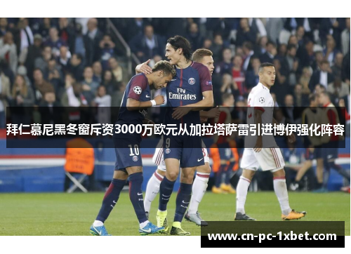 拜仁慕尼黑冬窗斥资3000万欧元从加拉塔萨雷引进博伊强化阵容